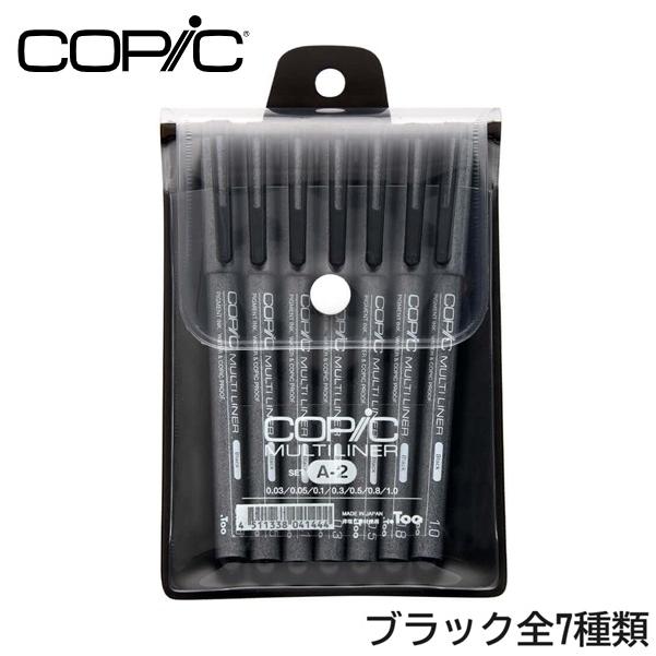 コピック　マルチライナー ブラックA-2セット 0.03/0.05/0.1/0.3/0.5/0.8/1.0mm　COPIC | コピック