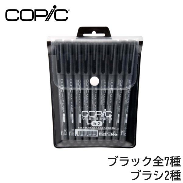コピックマルチライナー ブラック　B-2(9本組）0.03/0.05/0.1/0.3/0.5/0.8/1.0/BS/BM ブラックセット サイズ/17×129×155 mm 重さ/87g COPIC | コピック