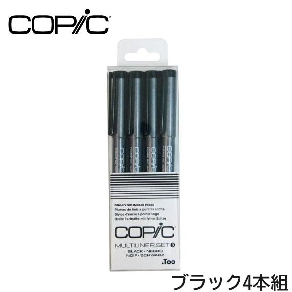 コピック マルチライナー 4本組セット Bセット ブラック (0.5/0.8/BS/BM) 4本組セット サイズ/49×143×14mm 重さ/43g COPIC | コピック