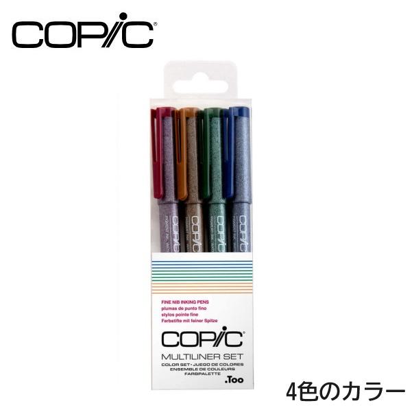 コピック マルチライナー 4本組セット 0.3ｍｍ カラーセット 4本 細さ0.3ミリ セピア/ワイン/オリーブ/コバルト サイズ/49×143×14mm 重さ/43g COPIC | コピック
