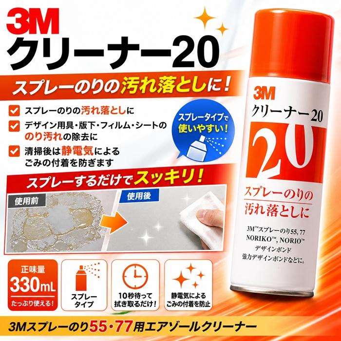 3M クリーナー20 330mL スプレークリーナー エアゾールクリーナー 接着剤クリーナー のり落とし スプレーのり55 スプレーのり77 デザインボンド 汚れ落とし | 3M | 02