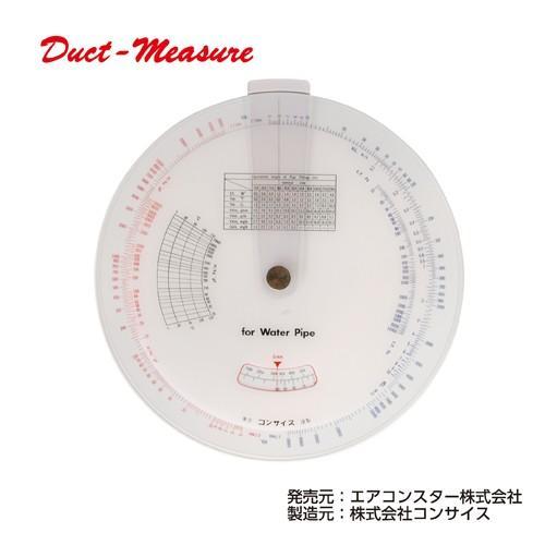 ダクトメジャー エアコンスター 円形計算尺 ダクトメジャー 冷水水配管用のパイプメジャー コンサイス CONCISE | CONCISE | 01