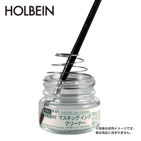 ホルベイン HOLBEIN 水彩メディウム 40ml W477 マスキング インク クリーナー 専用除去液 筆立て付き | ホルベイン