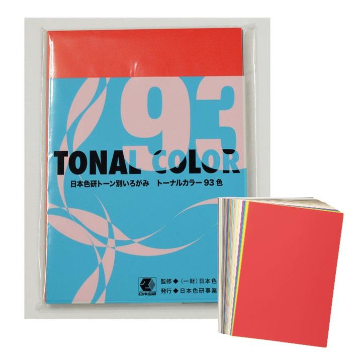 トーナルカラー（いろがみ）93色 B5 トーナルカラー93色 トーン別 いろがみ 印刷いろがみ 色彩教育 色彩学 色彩構成 配色計画 調和のとれた配色 PCCS 日本色研 | 