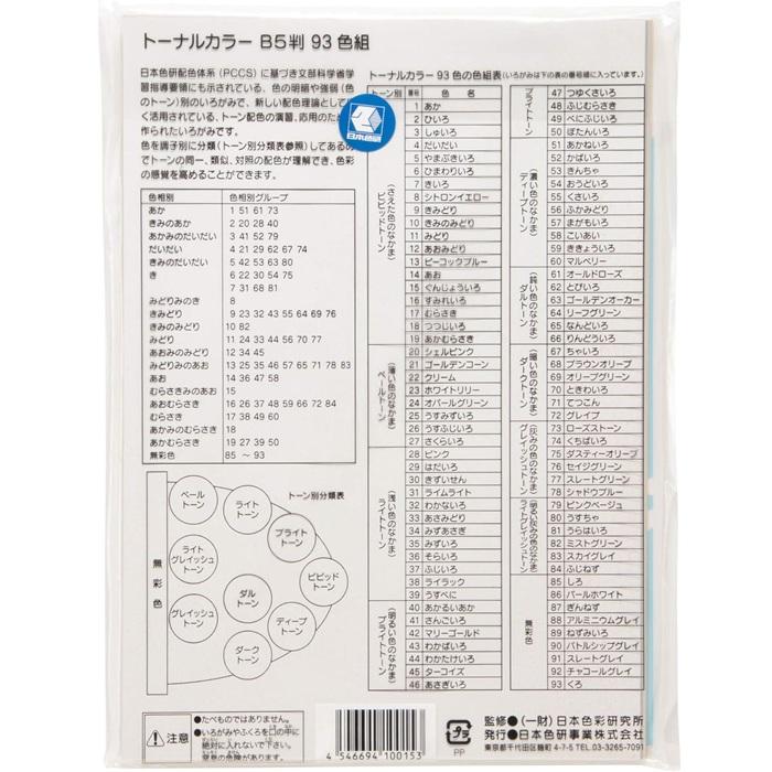 トーナルカラー（いろがみ）93色 B5 トーナルカラー93色 トーン別 いろがみ 印刷いろがみ 色彩教育 色彩学 色彩構成 配色計画 調和のとれた配色 PCCS 日本色研 |  | 02