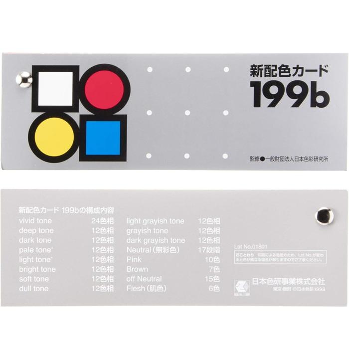 199b 新配色カード 50534 色彩検定 PCCS 色見本 色彩学 トーン別 色