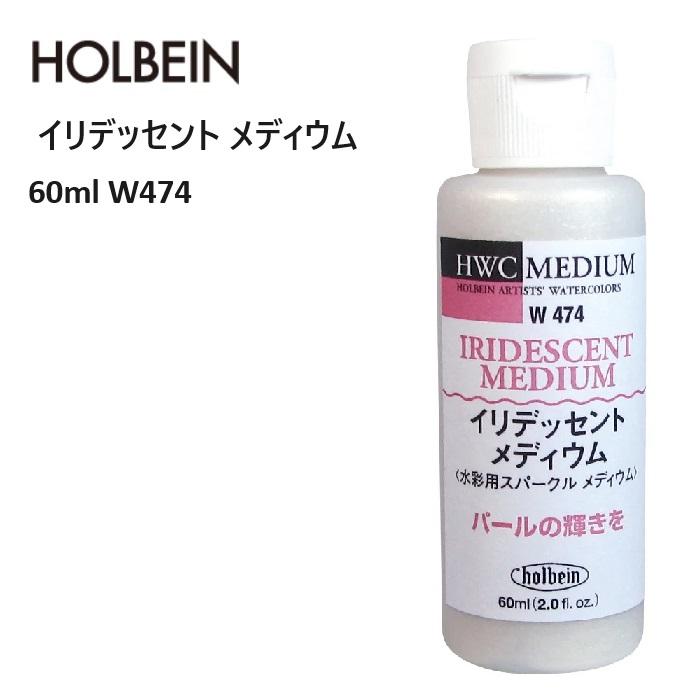 イリデッセント メディウム 水彩メディウム 60ml W474  ホルベイン 絵具 | ホルベイン