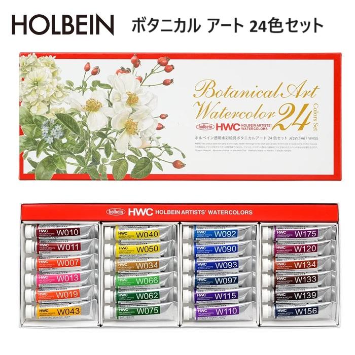W455 ホルベインWC2号 24色ボタニカルアートセット | ホルベイン