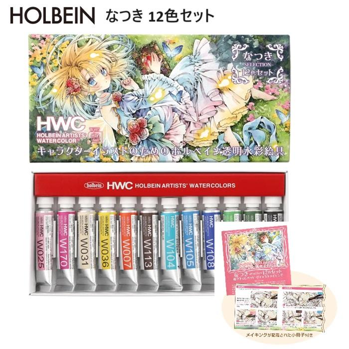 ホルベイン なつき 透明水彩絵具 12色セット W497 イラストの