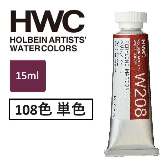 ホルベイン 透明水彩絵具 15ml 5号 透明水彩 単品(1本）HWC 全108色 専門家用水彩絵具 絵具 | ホルベイン