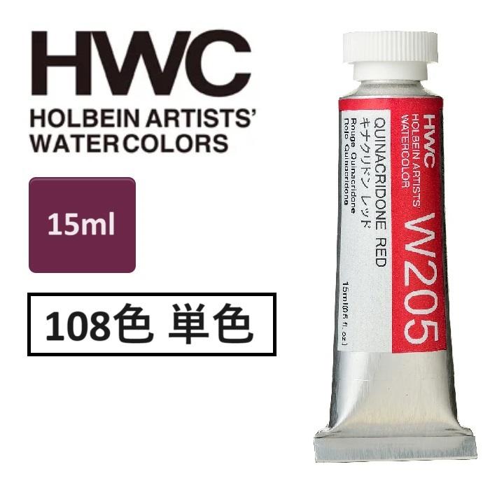 ホルベイン 透明水彩絵具 15ml 5号 透明水彩 単品(1本）HWC 全108色 専門家用水彩絵具 絵具 | ホルベイン