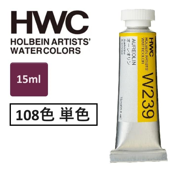 ホルベイン 透明水彩絵具 15ml 5号 透明水彩 単品(1本）HWC 全108色 専門家用水彩絵具 絵具 | ホルベイン