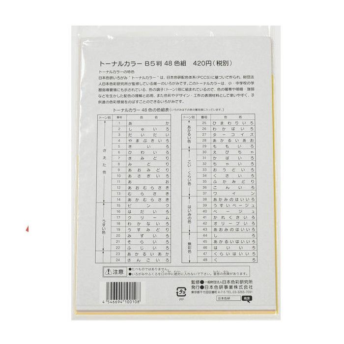 日本色研事業 トーナルカラー48色 B5判 いろがみ トーン別 色紙 日本色