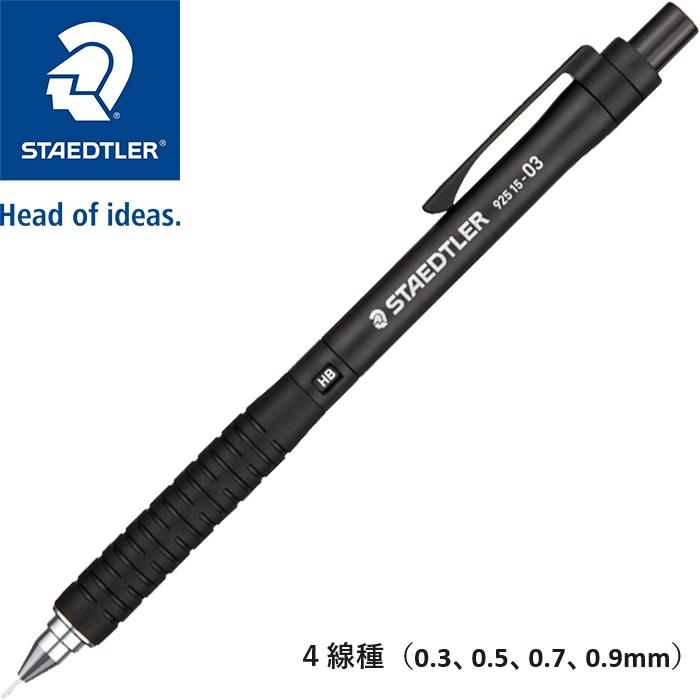 ステッドラー 925 15 製図用シャープペン 4線種（0.3、0.5、0.7、0.9