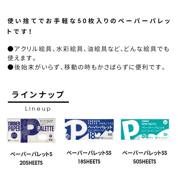ペーパーパレット SS 50枚入り 50シート ターナー パレット 紙 絵具 アクリル絵具 水彩絵具 油絵具 使い捨て 大容量 | ターナー | 01