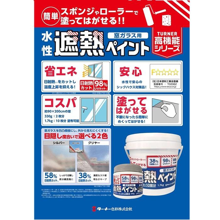 窓ガラス用 遮熱ペイント クリヤー シルバー ターナー クリア 日射熱カット UVカット 紫外線カット 遮熱用水性塗料 |  | 04