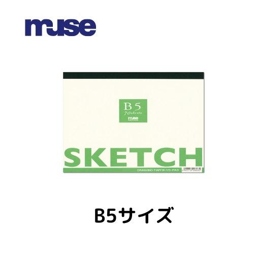 muse ザ・スケッチ B5 ミューズ 特画用紙70枚 画用紙 中性紙 本型 天糊