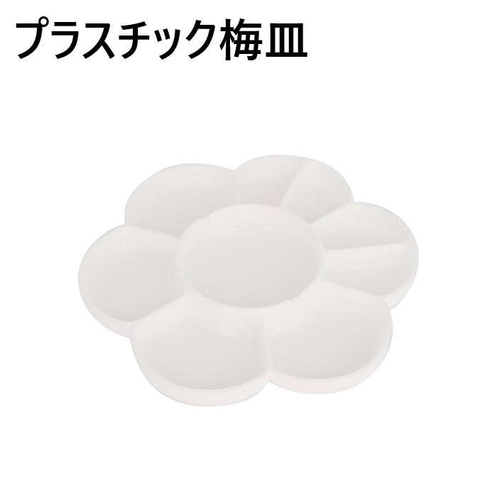 梅皿 プラスチック製 パレット 直径17.5cm 8-093 絵具 1枚入り : 素材