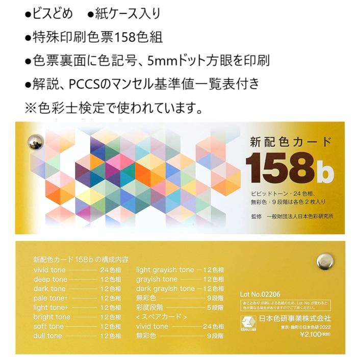 新配色カード 158b 日本色研 50544 ユニパックビニール袋入り ビスどめ 特殊印刷色票158色組 5mmドット方眼を印刷 解説 PCCSマンセル基準値一覧表付き 色彩検定 | ブランド登録なし | 02