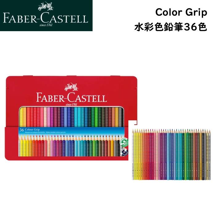 ファーバーカステル 色鉛筆 水彩色鉛筆 36色 112435 カラーグリップ