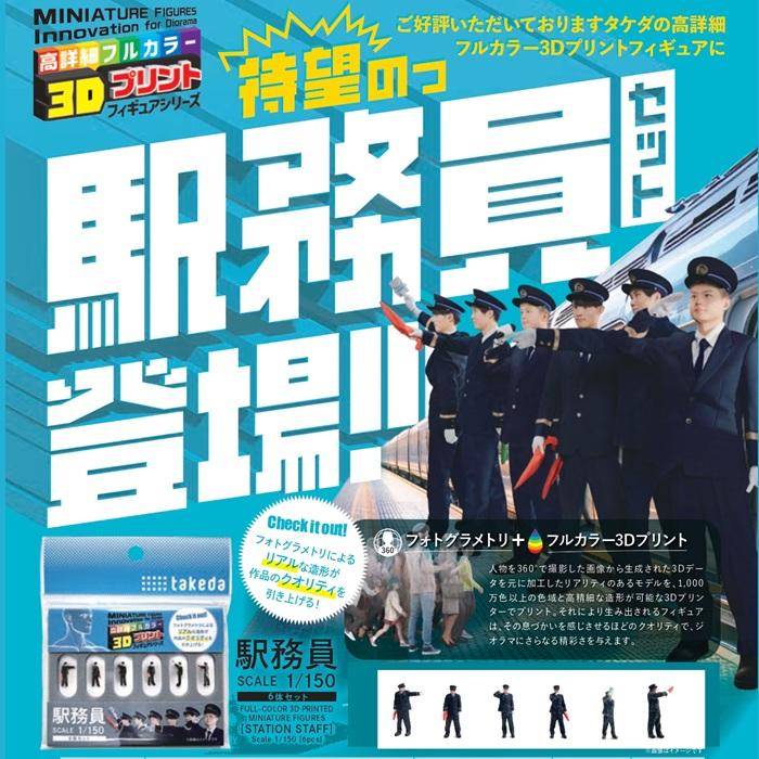 ジオラマ 人 人形 駅員 駅務員 人物 ジオラマ人形 1/150 6体入り３Dカラー 55-0080 タケダ takeda Nゲージ 鉄道模型 フィギュア ミニチュア 駅 リアル 日本製 | タケダ | 04