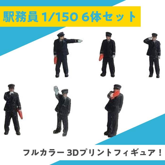 ジオラマ 人 人形 駅員 駅務員 人物 ジオラマ人形 1/150 6体入り３Dカラー 55-0080 タケダ takeda Nゲージ 鉄道模型 フィギュア ミニチュア 駅 リアル 日本製 | タケダ | 05