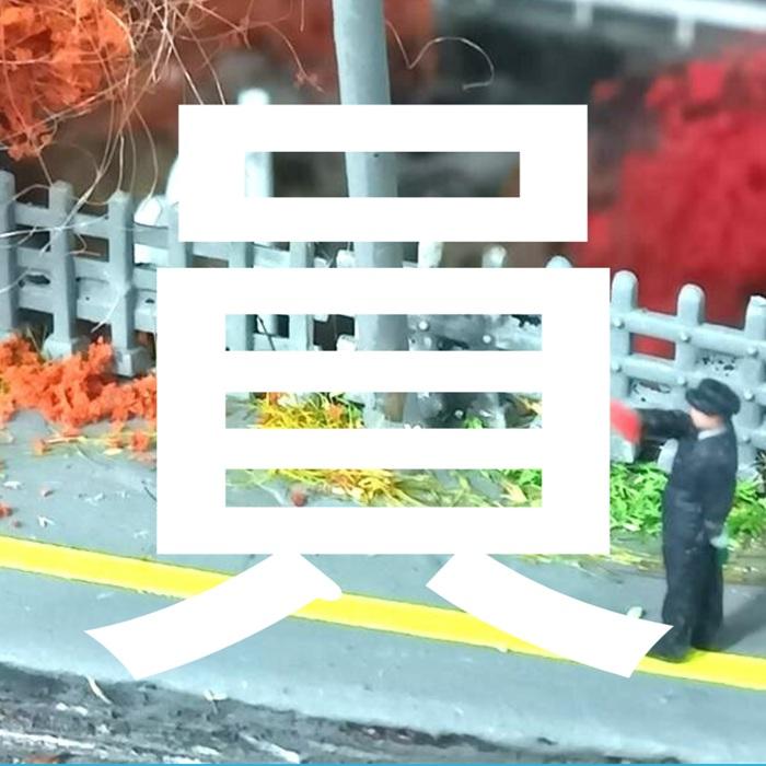 ジオラマ 人 人形 駅員 駅務員 人物 ジオラマ人形 1/150 6体入り３Dカラー 55-0080 タケダ takeda Nゲージ 鉄道模型 フィギュア ミニチュア 駅 リアル 日本製 | タケダ | 09