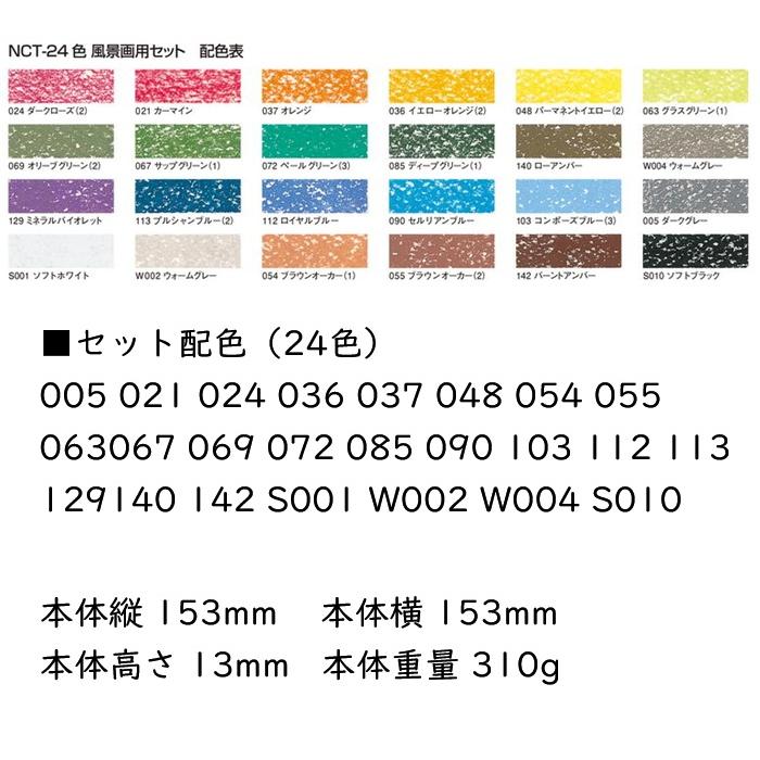 ヌーベル ヌーベルカレーパステル 風景 24色セット NCTL-24 セット配色