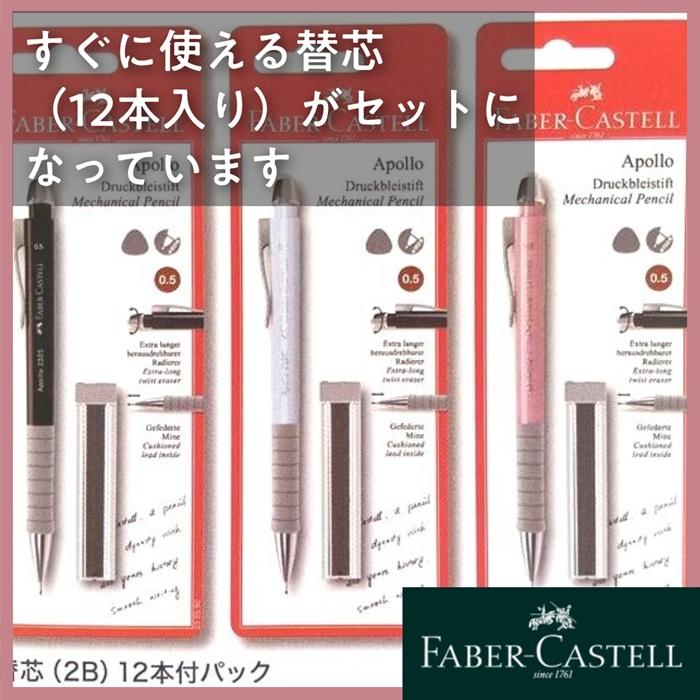 ファーバーカステル シャープペンシル 0.5mm アポロ 替芯 12本付き アポロ シャープペン 滑らか書き味 握りやすい 三角グリップ 消しゴム付き 文房具 筆記用具 | ファーバーカステル | 05