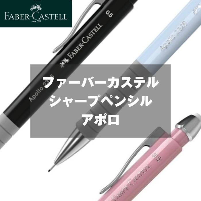 ファーバーカステル シャープペンシル 0.5mm アポロ 替芯 12本付き アポロ シャープペン 滑らか書き味 握りやすい 三角グリップ 消しゴム付き 文房具 筆記用具 | ファーバーカステル | 07