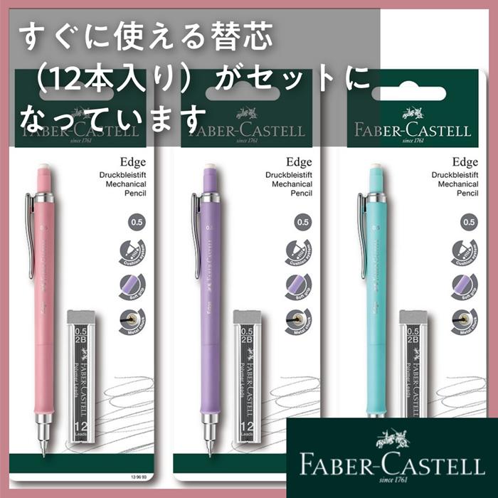 シャープペン ファーバーカステル エッジ パステル 0.5mm 替芯付き 12本付パック ピンク パープル ターコイズ 2B芯 消しゴム 軽量ボディ | ファーバーカステル | 04