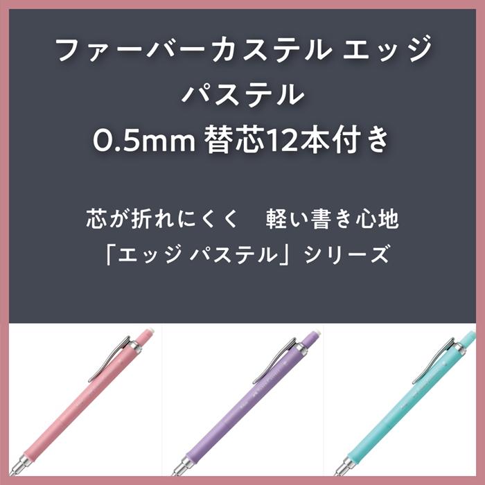 ファーバーカステル シャープペン エッジ パステル 0.5mm 替芯付き 12