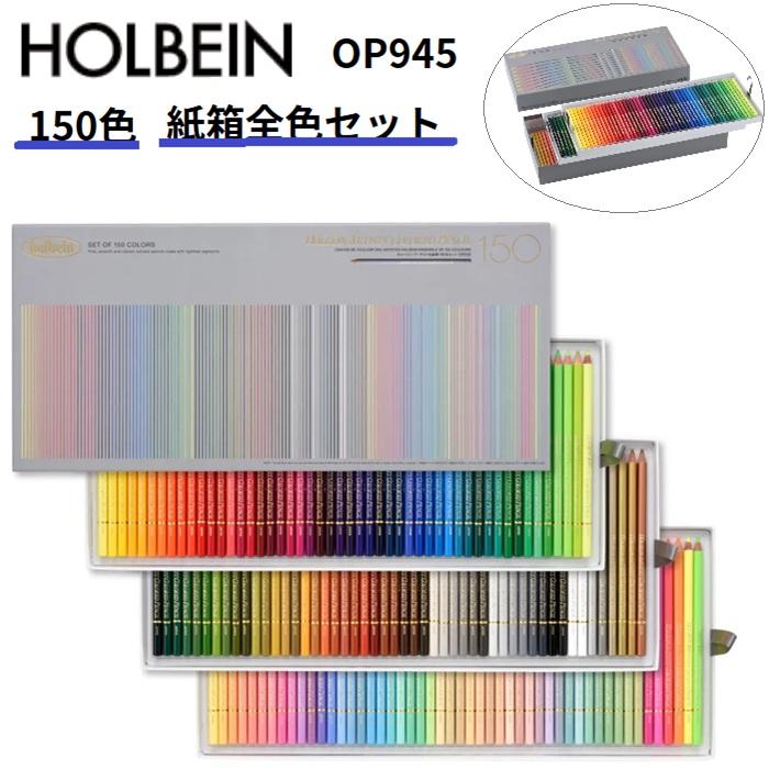ホルベイン 【正規品】色鉛筆 150色セット OP945 アーチスト色鉛筆