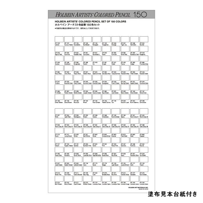 ホルベイン 【正規品】色鉛筆 150色セット OP945 アーチスト色鉛筆 150