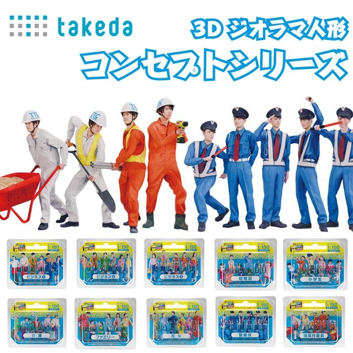 タケダ（takeda） 3D ジオラマ人形 1/150 6体入り 10種類 フルカラー
