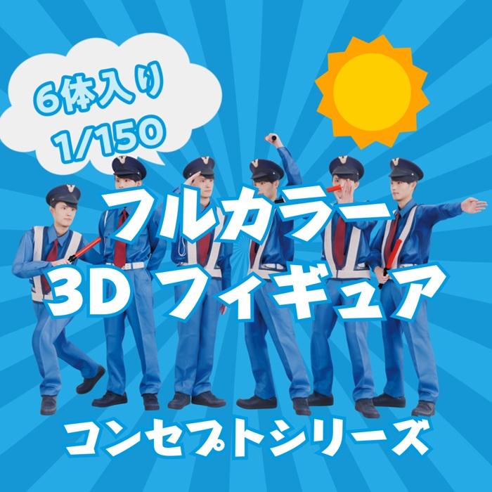 タケダ 3D ジオラマ人形  1/150 6体入り 10種類 フルカラー ビジネス 幼稚園 小学生 介護 ファミリー 花火 警備員 現場作業 リアル 3Dプリント takeda nゲージ | タケダ | 11
