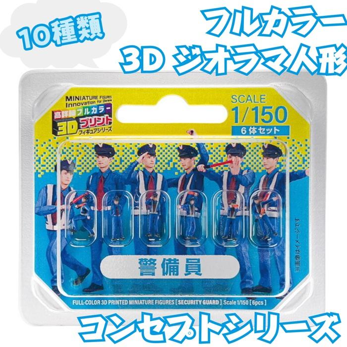 タケダ（takeda） 3D ジオラマ人形 1/150 6体入り 10種類 フルカラー