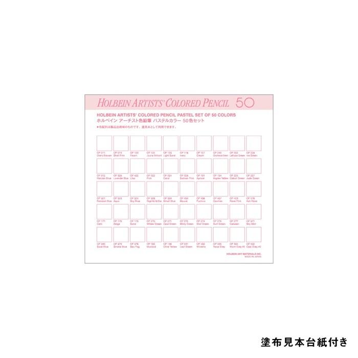 色鉛筆 パステルカラー 50色セット ホルベイン OP936 アーチスト パステルトーン 画材セット デッサン用 イラスト用 スケッチ用 芸大 美大受験 絵描き 油性_4