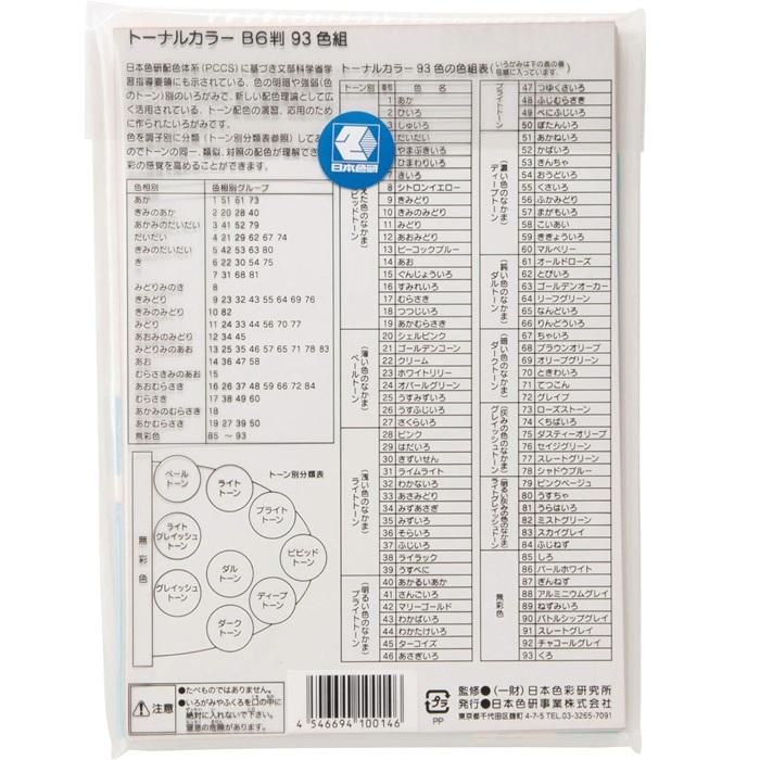 トーナルカラー 93色 B6 日本色研 いろがみ 色紙 工作用紙 教材用紙 色彩教育 PCCS 配色トレーニング デザイン素材 美術教材 色彩学習 調和のとれた配色 | ブランド登録なし | 02