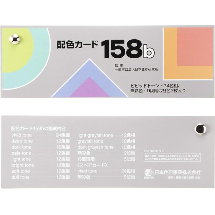 配色カード 158b 日本色研 PCCS 色彩教育 配色トレーニング 色紙