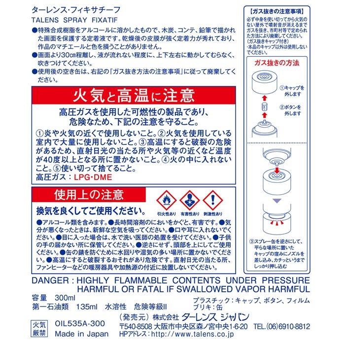 ターレンス フィキサチーフ 300ml OIL535A-300 スプレー式フィキサチーフ 300ml 木炭画用フィキサチーフ コンテ画用フィキサチーフ 作品保護スプレー | ターレンス | 03