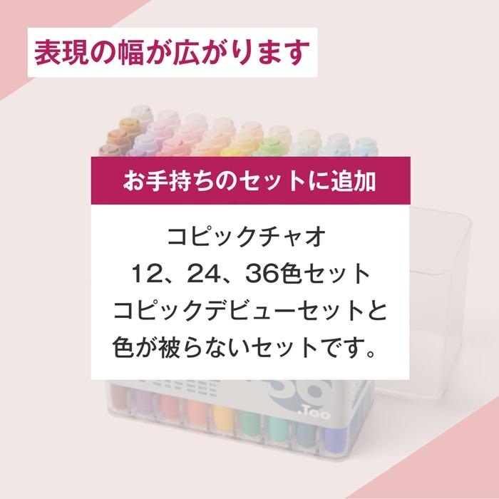 コピックチャオ コピック チャオ ステップアップ 36色セット ステップ