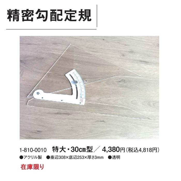 ウチダ UCHIDA 精密勾配定規 特大・30cm 勾配定規 アクリル製 垂辺308