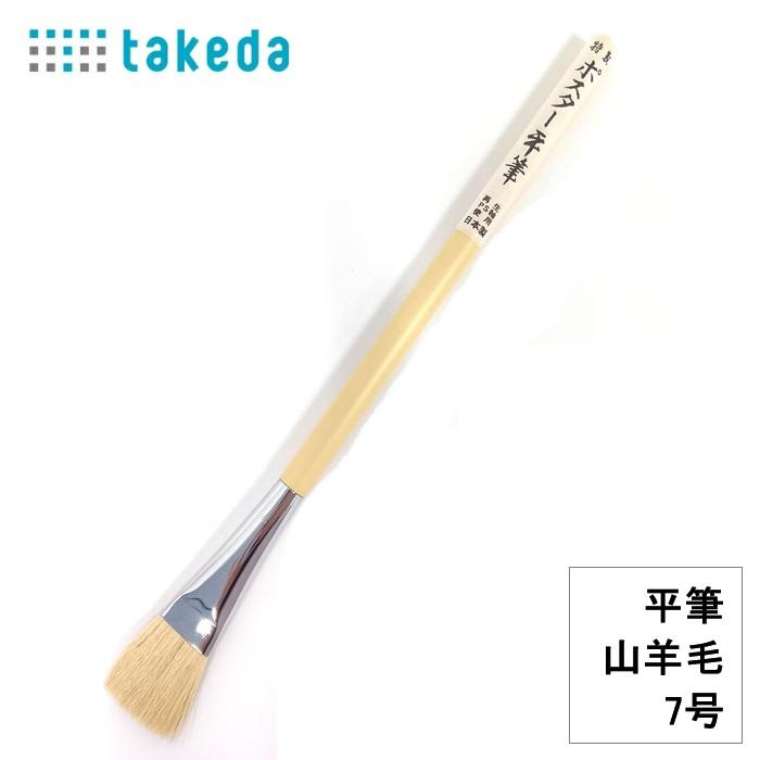 特性 ポスター平筆 山羊毛 7号 takeda タケダ 筆 70-5210 プラスチック
