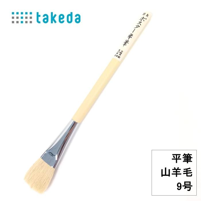 特性 ポスター平筆 70-5230 山羊毛 9号 日本製 プラ軸 平筆 山羊毛筆
