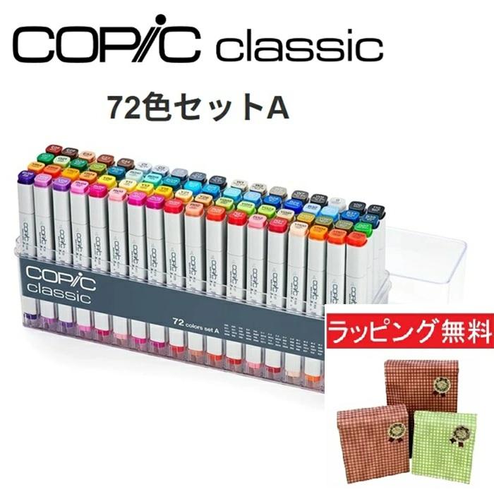 コピッククラシック COPIC コピック 72色セットA マーカー アルコール