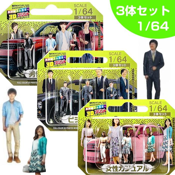 ミニカー 人形 1/64 3人組 3D 1/64スケール フィギュア ジオラマ 3Dプリント フルカラー 人 3体セット takeda タケダ カーモデル ミニカー用 人物 | ブランド登録なし