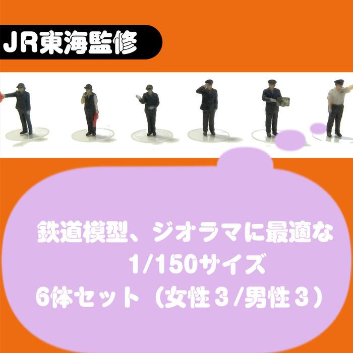 takeda JR東海駅員 3D ジオラマ人形 1/150 男女ペアセット 6体セット 55-1000 タケダ 鉄道模型 Nゲージ ジオラマ フィギュア 駅員 JR東海 3Dスキャン 3Dプリント | タケダ | 05