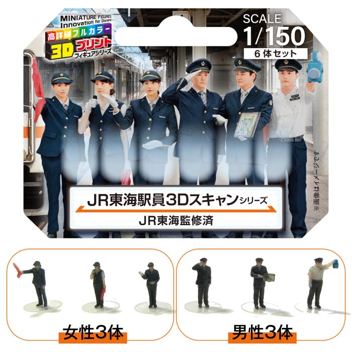 takeda JR東海駅員 3D ジオラマ人形 1/150 男女ペアセット 6体セット 55-1000 タケダ 鉄道模型 Nゲージ ジオラマ フィギュア 駅員 JR東海 3Dスキャン 3Dプリント | タケダ | 03