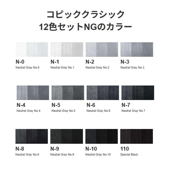 コピッククラシック 12色セット NG コピック グレーセット